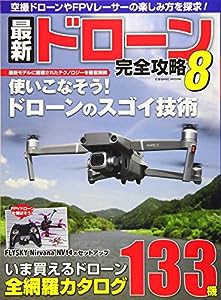 最新ドローン完全攻略８ (COSMIC MOOK)(中古品)