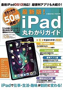 最新版！iPad丸わかりガイド (COSMIC MOOK)(中古品)