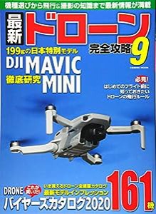 最新ドローン完全攻略9 (COSMIC MOOK)(中古品)