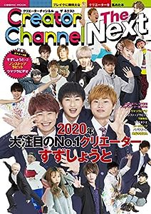 Creator Channel The Next (COSMIC MOOK)(中古品)