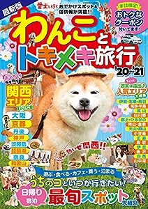 わんことトキメキ旅行'20?'21 (COSMIC MOOK)(中古品)