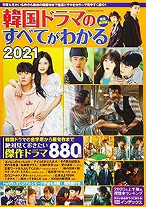 韓国ドラマのすべてがわかる2021 (COSMIC MOOK)(中古品)