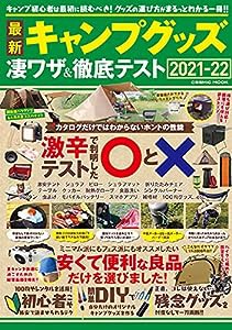 最新キャンプグッズ 凄ワザ&徹底テスト (COSMIC MOOK)(中古品)