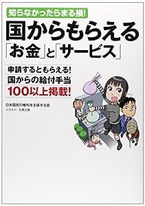 国からもらえる「お金」と「サービス」—知らなかったらまる損!(中古品)