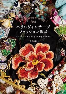 パリのヴィンテージファッション散歩?ファッショニスタによるとっておきパリガイド(中古品)