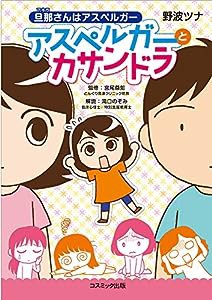 アスペルガーとカサンドラ (旦那（アキラ）さんはアスペルガー)(中古品)