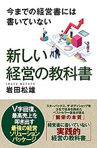 今までの経営書には書いていない 新しい経営の教科書(中古品)