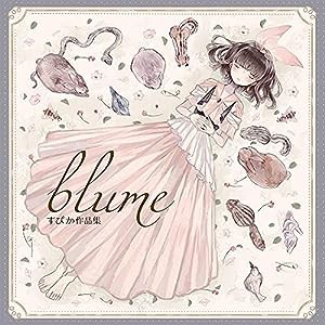 blume すぴか作品集(中古品)