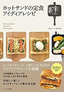 ホットサンドの定食アイディアレシピ(中古品)