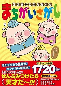 3びきのこぶたちゃん まちがいさがし(中古品)