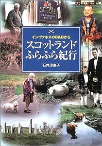 スコットランドふらふら紀行―インヴァネスのB&Bから(中古品)