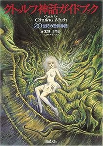 クトゥルフ神話ガイドブック―20世紀の恐怖神話(中古品)