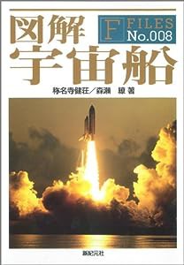 図解宇宙船 (F-Files No. 8)(中古品)