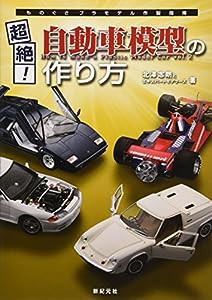 超絶！自動車模型の作り方(中古品)