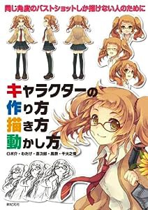 キャラクターの 作り方 描き方 動かし方(中古品)