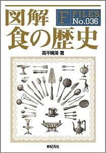 図解 食の歴史 (F-Files)(中古品)