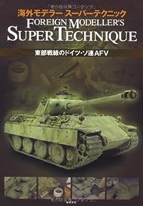 海外モデラー スーパーテクニック 東部戦線のドイツ・ソ連AFV(中古品)