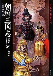 朝鮮三国志 高句麗・百済・新羅の300年戦争 (Truth In History)(中古品)