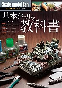 [保存版]基本ツールの教科書 (スケールモデル ファン Vol.17)(中古品)