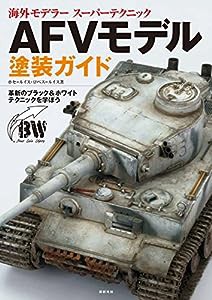 AFVモデル塗装ガイド (海外モデラー スーパーテクニック)(中古品)