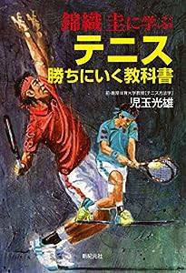 錦織 圭に学ぶ テニス 勝ちにいく教科書(中古品)