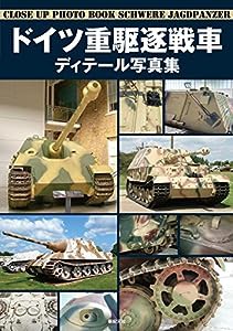 ドイツ重駆逐戦車 ディテール写真集(中古品)