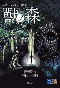 モダンファンタジーRPG 獸ノ森 (Role&Roll RPG)(中古品)