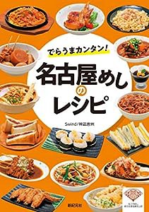 でらうまカンタン! 名古屋めしのレシピ(中古品)