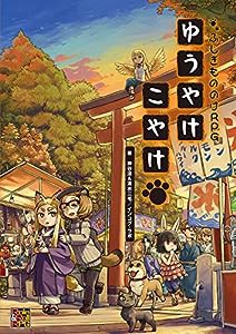 ふしぎもののけRPG ゆうやけこやけ (Role&Roll RPG)(中古品)