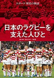 スポーツ歴史の検証　日本のラグビーを支えた人びと(中古品)