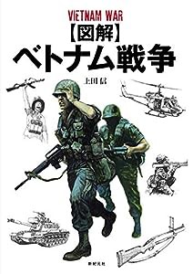 【図解】ベトナム戦争(中古品)