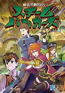 蒸気活劇RPG スチームパンカーズ (Role&Roll RPGシリーズ)(中古品)