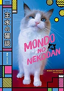 主水(もんど)の猫談(中古品)