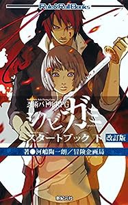 忍術バトルRPG シノビガミ スタートブック 下 改訂版 (Role & Roll Books)(中古品)