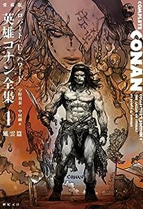 愛蔵版 英雄コナン全集1 風雲篇(中古品)