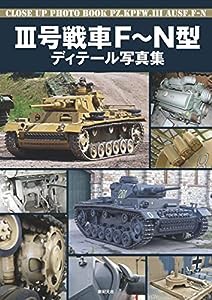 III号戦車 F~N型 ディテール写真集(中古品)