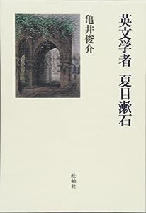 英文学者 夏目漱石(中古品)