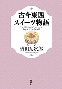 古今東西スイーツ物語(中古品)