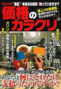 価格のカラクリ―あなたはその“商品”の本当のお値段を知っていますか (OAK MOOK 254)(中古品)