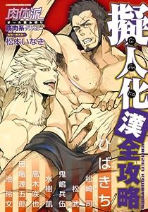 肉体派 VOL.14 擬人化漢全攻略 (アクアコミックス)(中古品)