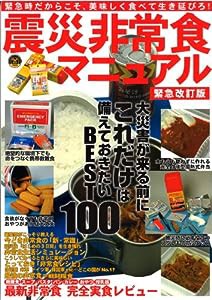 震災非常食マニュアル緊急改訂版 (OAK MOOK 386)(中古品)