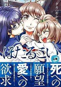 ほたるこい 上巻 (オークラ出版)(中古品)