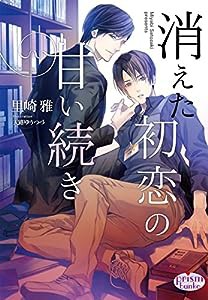 消えた初恋の甘い続き (プリズム文庫)(中古品)