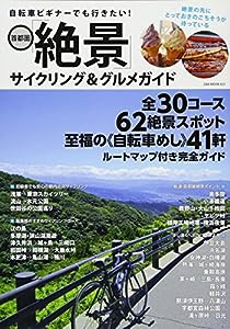 自転車ビギナーでも行きたい! 首都圏「絶景」サイクリング&グルメガイド (OAKMOOK-623)(中古品)