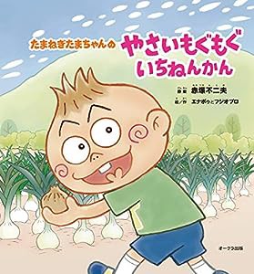 たまねぎたまちゃんの やさいもぐもぐ いちねんかん(中古品)