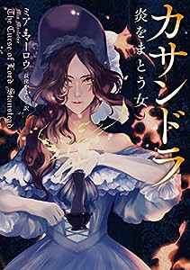 カサンドラ 炎をまとう女 (マグノリアロマンス)(中古品)