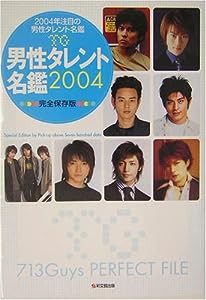 TG男性タレント名鑑〈2004〉(中古品)