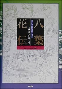 遙かなる時空の中で2メモリアルブック 八葉花伝(中古品)