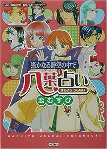 遙かなる時空の中で 八葉占い 恋むすび(中古品)