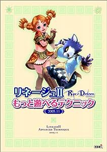 リネージュII もっと遊べるテクニック 2005.11(中古品)